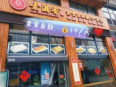 -素满香·素食自助餐(西安·民乐园店)