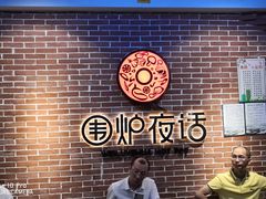 大堂-围炉夜话·潮汕卤水火锅(榕江店)