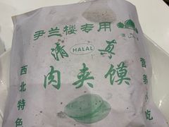 -尹兰楼西北风情餐厅(嘉定店)