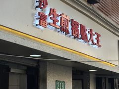 门面-黄阿姨锅贴大王(万航渡路店)