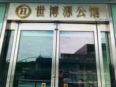 门面-世博源公馆·本帮融合菜·主题包厢·江景餐厅