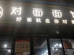 -对面面馆