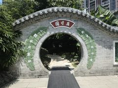 -岭南和园