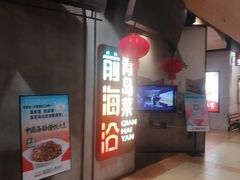 -前海沿·青岛菜(五四广场永旺店)