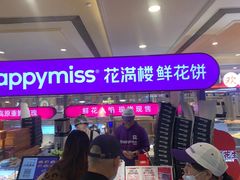 -HappyMiss花满楼·鲜花饼·鲜花茶·伴手礼(上海环球港店)