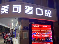 -美可普口腔医院(东街分店)