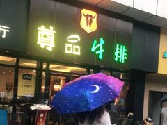 门面-尊品牛排(沙湾印象汇店)