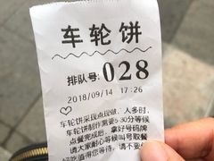 -味正点车轮饼可丽饼(南禅寺店)