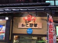 -蟹料理 北海道かに将軍(札幌本店)