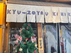 -久藏·横膈膜烧肉·酒场(江汉路店)