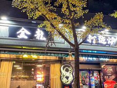 -金龙·打边炉(南京西路店)