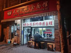 门面-大时代美食面馆
