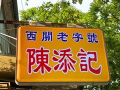 -陳添記·祖傳爽鱼皮(十五甫三巷店)