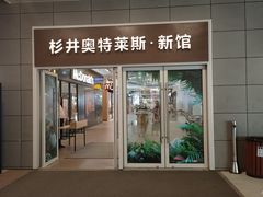 -宁波杉井奥特莱斯广场