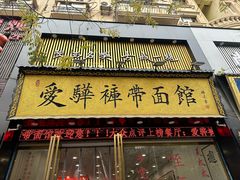 -爱骅裤带面馆(东木头市店)