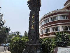 -天津五大道文化旅游区