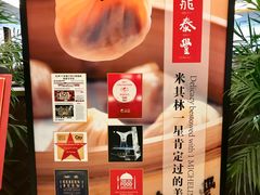 -鼎泰丰(国贸商城店)