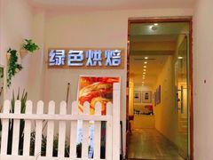 门面-Tomado绿色烘焙(大尧三路店)