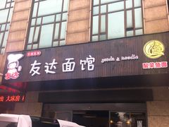 门面-友达面馆(二七南路店)