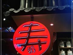 门面-寿奶茶·鲜奶与茶(合生汇购物中心店)