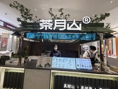 -茶月山·潮汕茶店(天河北店)