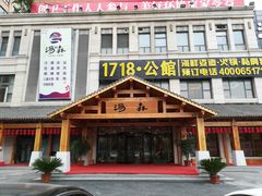 -汤W城市微度假(仓山店)