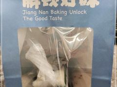 -百年同和·江南点心院(山塘街店)