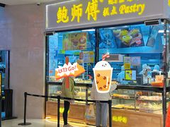 -鲍师傅糕点(国金街店)