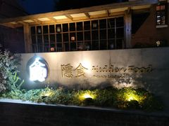 -隐食私房菜(老街店)