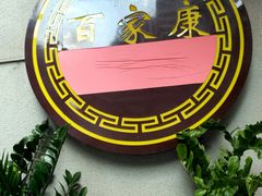 -百家康养生馆(龙口西店)