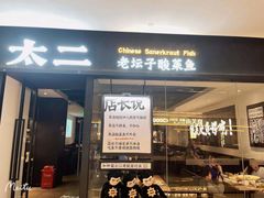 门面-太二酸菜鱼(武汉光谷保利店)