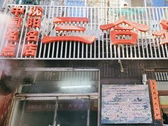 -三合盛包子(盘锦路店)
