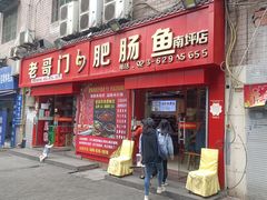 门面-老哥门肥肠鱼(南坪店)