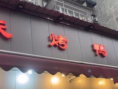 -蒲氏烤鸭(百寿路店)