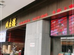 门面-同庆楼(滨湖万达广场店)