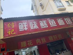 门面-付记鲜味鳝鱼面馆(松涛苑A区店)