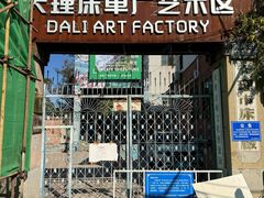 -大理床单厂艺术区