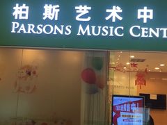 -柏斯音乐艺术中心·钢琴·吉他(世纪金源店)