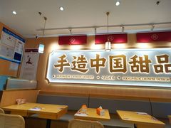 -赵记传承·中式甜品(深圳福田皇岗村店)