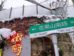 -树厨贵州菜(铜仁花果山店)