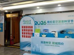 -深圳富茂格伦菲尔口腔门诊部(龙华清湖总院)
