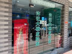 -许记大碗皮肚面馆(三条巷店)