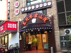 门面-李老哈·东北菜(宋园路店)