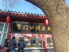 -宫门口馒头铺(创始人总店)