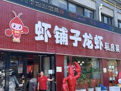 -虾铺子龙虾·私房菜(金源花苑店)