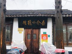 门面-吾介小籠館