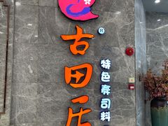 门面-古田居·特色寿司料理(骏欣中心店)