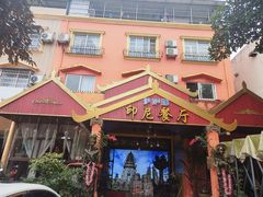 -伊萨娜印尼餐馆