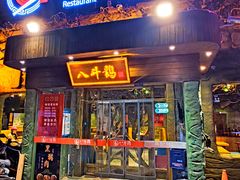 门面-八斗鸡·湘土菜(国贸店)