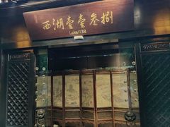 -乾园.魏庐湖景餐厅(花港店)